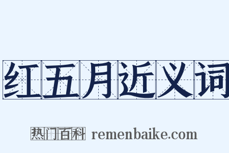 红五月近义词是什么意思的图片